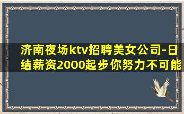石家庄夜总会招聘